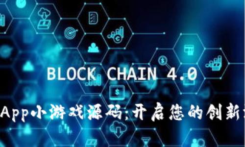 区块链DApp小游戏源码：开启您的创新游戏之旅