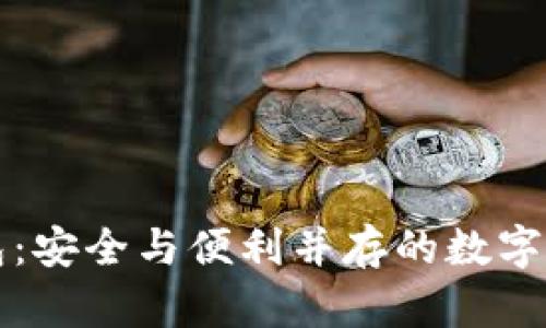 比特派冷钱包：安全与便利并存的数字资产保护方式