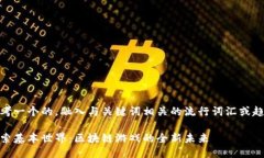 思考一个的，融入与关键词相关的流行词汇或趋