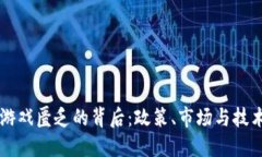 国内区块链游戏匮乏的背后：政策、市场与技术