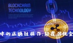 探索数字金融中的区块链操作：颠覆传统金融的