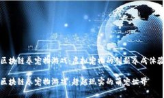 区块链养宠物游戏：虚拟宠物的创新养成体验区