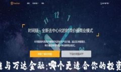 区块链与万达金融：哪个更适合你的投资需求？