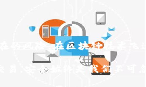   比特派钱包：如何查看和管理你的密钥  / 

 guanjianci 比特派钱包, 密钥, 加密货币, 数字资产, 钱包安全  /guanjianci 

什么是比特派钱包？

比特派钱包（Bitpie Wallet）是一个安全可靠的数字货币钱包，广受加密货币爱好者和投资者的信赖。它支持多种类型的加密货币，如比特币、以太坊和各种ERC-20代币。其用户友好的界面和强大的安全功能，使得它能为用户提供无缝的数字资产管理体验。通过比特派钱包，用户可以方便地接收和发送加密货币，同时也能进行资产的划转和管理。

为何密钥如此重要？

在任何数字货币钱包中，密钥都是至关重要的安全元素。它可以分为公钥和私钥，其中私钥是用来控制和管理您钱包中的资产。换句话说，掌握私钥意味着掌握了相应的钱包和其中的所有资产。如果私钥丢失或被窃取，那么您可能会永远失去访问您的资金的权限。

为了保障您的资金安全，查看和妥善管理密钥是每个比特派钱包用户必须掌握的技能。每个用户在创建钱包时，都会生成一组独特的密钥。用户必须对这些密钥保持高度的警惕，密码不应透露给任何人，并且最好将其离线存储。

如何查看比特派钱包的密钥？

查看比特派钱包的密钥并不复杂，只要遵循以下步骤，您就能够轻松管理自己的私钥与公钥。

h4第一步：打开比特派钱包/h4

首先，您需要在手机或电脑上打开比特派钱包应用。确保您的设备已经安全且能够连上互联网。在应用中输入您的密码或指纹识别以确保身份安全。只有在确定您的身份后，才能进入钱包的管理界面。

h4第二步：寻找安全设置/h4

进入主界面后，您需要找到并点击“设置”或“安全”选项。这通常可以在右上角或下方的菜单中找到。在设置页面中，有一个专门处理密钥的功能区域。在此区域中，您可以找到关于私钥和公钥的管理选项。

h4第三步：导出密钥/h4

在密钥管理选项下，您通常可以看到“导出私钥”或“导出公钥”的功能。如果选择“导出私钥”，系统会提示您进行一些安全验证，确认是否继续。请注意，不同钱包的界面设计及功能选项可能有所不同；务必仔细阅读界面提示，以免误操作。

h4第四步：保存密钥/h4

一旦成功导出密钥，您就会看到包括一串字母和数字组成的字符串。千万不要在任何不安全的地方存储这组密钥。最好将密钥打印出来，或用安全的密码管理工具进行保存，确保无人能访问。同时，不要将密钥通过电子邮件、云存储等可能受到攻击的平台发送或存储。

密钥管理的安全建议

在查看和管理比特派钱包的密钥时，保持足够的安全意识至关重要。下面是一些具体的安全建议，以帮助您更好地保护自己的数字资产。

h41. 二次验证/h4

尽量开启钱包的二次验证功能，即使黑客获取了你的密码，也无法轻易登录钱包。同时，及时更新你的密码，特别是当你听到有疑似安全漏洞或安全事件的新闻时。

h42. 使用硬件钱包/h4

如果你持有大量的加密货币资产，考虑使用硬件钱包。相比于软件钱包，硬件钱包提供了一种更为安全的存储方式，它能将私钥离线保管，防止被网上攻击。

h43. 定期备份/h4

创建钱包后，备份你的助记词和私钥，这是确保你能够恢复访问钱包的关键。在更换设备、更新或恢复钱包时，这些备份会显得尤为重要。

h44. 谨防网络钓鱼/h4

网络钓鱼是当前常见的欺诈手段，黑客常常伪装成钱包官方网站进行钓鱼攻击。请确认输入网址是否正确，避免点击来历不明的链接或下载不明软件。

总结

比特派钱包为广大用户提供了便利的数字货币存储和管理体验，而密钥的管理则是这一切的核心。了解如何查看和保护您的密钥，不仅可以帮助您安全地管理资产，也能避免潜在的风险。在区块链技术飞速发展的今天，安全意识显得尤为重要。希望每一位比特派钱包的用户都可以通过上述内容，提升对钱包密钥的理解与管理能力，从而更加安全、放心地享受数字货币带来的便利。

随着加密货币市场的不断扩展，对钱包安全的需求也在持续增长。我们在使用比特派钱包时，必须始终保持警惕，时刻准备应对可能出现的安全问题。无论是查看密钥，还是进行交易，安全始终是我们不可忽视的重要课题。通过正确、有效的管理方法，我们不仅能确保资产的安全，还能在这个充满机遇的数字经济时代，抓住无限可能。