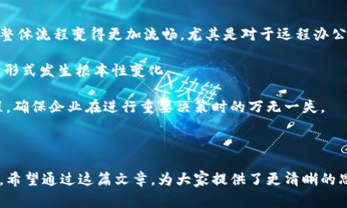 特派可以多签吗这个问题在近年来的讨论中愈发频繁，尤其是在企业、组织和平台的多元化发展背景下。对于很多需要签署合同、协议或是其他重要文件的场合来说，明确签署权的范围是非常重要的。尤其是在商业活动中，许多企业会面临需要同时多位负责人或者代理人进行签字的情况。那么，特派是否允许多签呢？我们将从方式、法律背景、实践案例以及未来趋势等角度进行深度探讨。

1. 什么是特派签署

特派签署是指企业或组织授权特定个人代表其签署文件，这种授权通常是基于信任关系和特定授权协议进行的。在许多企业的日常运营中，特派签署可以提高工作效率，减少繁琐的程序。同时，特派签署人需对此授权范围有清晰的理解，以确保在法律框架内有效完成签约行为。

2. 多签的需求背景

在现代商业活动中，存在多位领导、部门或团队共同参与的重要决策。这时候，可能需要多个人的签字来共同确认一份合同或协议。多签的需求背景可归结为几个方面：

第一，决策的多元性。对于重大决策，常常需要多方意见尤其是不同部门或职能的负责人，只有通过多方签署，才能表明这个决策的广泛支持。

第二，法律风险的分摊。若文件后续出现法律争议，能够提供多位责任人的签字，能够在一定程度上分散法律责任，降低企业风险。

第三，文化和习惯因素。在一些企业文化中，强调集体决策的重要性，更倾向于通过多位领导的共同签字来反映决策过程的透明性与公正性。

3. 法律框架内的特派多签

无论是单签还是多签，在法律上都有其规定。特派多签的合法性，通常取决于以下几个方面：

第一，授权的明确性。在进行多人签署之前，企业内部需对签署权进行明确划分，并在相关文件中对此进行清晰的说明。通常在授权书中，要详细列明哪些人有权进行签署，涉及的文件类别和签署的权限范围等。

第二，对外文件的有效性。在许多情况下，多签合同可能会因为签署人之间的法律关系复杂而影响到合同的执行力。因此，建议在签署前咨询专业法律人士，确保文件满足法律要求。

第三，内部的制定规章制度。在一些大型企业，尤其是跨国公司，制定一整套签署流程与审核机制是非常有必要的。这不仅可以减少内部的摩擦，也可以确保外部登记的合规性，避免因签字问题造成的法律纠纷。

4. 实践案例分析

在不同类型的企业中，特派多签的实践情况也相对丰富。例如：

在某国际贸易公司，由于经常面临多国客户的订单签署，因此公司中特派的签署流程逐步形成。在与客户达成订单意向后，相关责任人会依次在合同上签名，最后在完成审核后由法务部确认合同的合规性。这种做法不仅提高了合同的执行效率，同时也让每位参与者都对合同内容有所了解，减少了后期可能出现的风险。

同时，在某国有企业，针对重大采购合同的签署，通常设有审批环节，需要采购部、财务部及法务部的负责人共同签署。这样的多签方式，一方面确保了企业在进行采购时的多重审查，另一方面也可有效地避免个别负责人由于信息不对等而引发的决策失误，这种模式在长时间的实践中显示出了良好的效果。

5. 未来的展望与趋势

随着数字化的发展，特派多签的模式也在不断演进。我们可以看到，越来越多的企业开始采取电子签名的方式来提高签署效率。在这种模式下，特派签署的需要依然存在，但整体流程变得更加流畅，尤其是对于远程办公的企业来说，电子签名为传统意义上的“多签”提供了新的解决方案。

此外，区块链技术的兴起也为特派多签带来了新的可能性，通过区块链的不可篡改和去中心化，企业可以实现更高程度的透明度与信任度，这在将来可能会导致特派多签的形式发生根本性变化。

总之，在决定是否进行特派多签时，企业需要仔细考虑其内部结构、文化，以及外部法律框架带来的影响。只有在确保授权清晰、合规合法的前提下，才能顺利开展多签的流程，确保企业在进行重要决策时的万无一失。

总结

特派是否允许多签，是一个结合了实际需要与法律合规的复杂问题。在此过程中，授权的明晰、法律框架的理解，以及实际操作中的灵活应对，都是确保多签顺利进行的关键。希望通过这篇文章，为大家提供了更清晰的思路，帮助读者在实际操作中做出更为明智的决策。