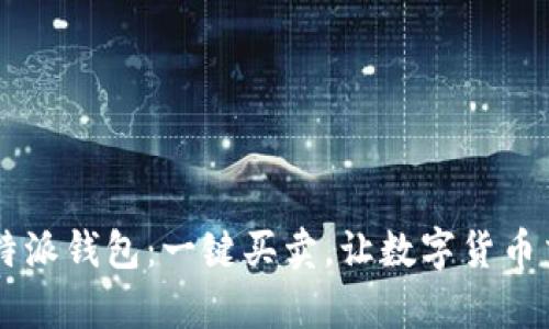 轻松掌握B特派钱包：一键买卖，让数字货币交易更简单！