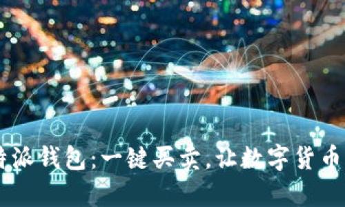 轻松掌握B特派钱包：一键买卖，让数字货币交易更简单！