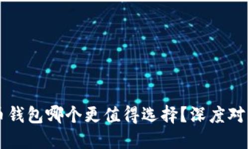 比特派与火币钱包哪个更值得选择？深度对比与用户推荐