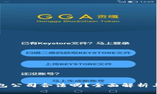 比特派钱包公司合法吗？全面解析与用户权益