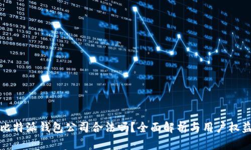 比特派钱包公司合法吗？全面解析与用户权益