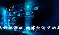 探索区块链元野兽游戏：数字经济下的新型娱乐