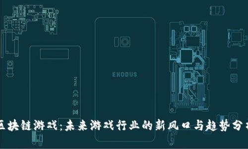 区块链游戏：未来游戏行业的新风口与趋势分析