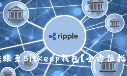 TP钱包如何转账至BitKeep钱包？全方位指南与注意事项