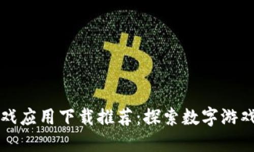 区块链游戏应用下载推荐：探索数字游戏的新趋势
