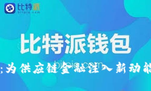 区块链科技：为供应链金融注入新动能的解决方案