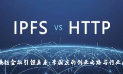 区块链金融引领未来：李国庆的创业之路与行业