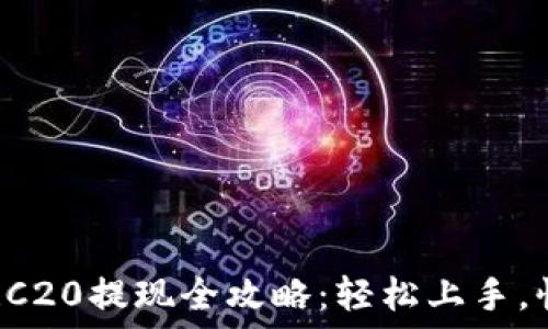   
比特派TRC20提现全攻略：轻松上手，快速到账！