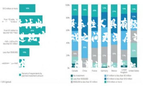 区块链游戏如何权衡？探索游戏性与经济模型的平衡之道

区块链游戏, 博弈设计, 虚拟经济, 游戏玩家, 数字资产/guanjianci

引言：区块链游戏的兴起
近年来，区块链技术的迅猛发展赋予了传统游戏行业新的生命。区块链游戏（Blockchain Games）作为这一趋势中的一项重要创新，将游戏与数字经济紧密结合，创造出了新的玩法和商业模型。这些游戏不仅让玩家享受到娱乐的乐趣，同时也为他们提供了通过游戏平台获利的机会。
然而，在区块链游戏的发展过程中，一个不容忽视的问题逐渐浮出水面：如何在游戏性与经济模型之间找到一个合理的平衡？这是许多开发者和玩家共同关注的焦点。

区块链游戏的核心元素
要理解区块链游戏如何进行权衡，首先需要明确其核心元素。区块链游戏通常包含一些关键特征，包括但不限于：
ul
    listrong去中心化：/strong传统游戏多由单一公司控制，而区块链游戏则通过技术手段实现去中心化，确保游戏的数据与资产不受单一权威的控制。/li
    listrong数字资产：/strong在区块链游戏中，玩家可以拥有、交易和增值他们的数字资产，如稀有物品、角色等。/li
    listrong经济系统：/strong很多区块链游戏具有自主经济系统，玩家可以通过投入时间和资源获得收益。/li
/ul

游戏性与经济模型的冲突与平衡
在设计区块链游戏时，开发者面临着游戏性（playability）与经济模型（economic model）之间的微妙平衡。一方面，游戏必须具备良好的可玩性，才能吸引玩家的注意，并留住他们；另一方面，经济模型又必须具备可持续性，以确保玩家的长期参与。以下是两者之间的主要冲突：

h41. 玩家体验与获利机制/h4
在很多案例中，游戏内的获利机制往往过于依赖经济回报，可能会影响玩家的游戏体验。当玩家只关注收益时，游戏的乐趣与体验将受到损害。例如，一些区块链游戏为了快速增大用户数量，采取的激励措施可能会致使游戏中的玩法变得单一，玩家不断追逐短期利益。而这样的行为会损害游戏的长期生命力。

h42. 稀缺性与重复性/h4
区块链游戏中的数字资产往往具有稀缺性，这让他们可以在市场中获得较高的价值。可是，当一种资产变得过于稀缺时，玩家可能会感到无所适从，最终放弃游戏。相反，若过度注入稀缺资产则可能导致游戏内容的重复，降低游戏的新鲜感与体验。

权衡与设计策略
为了达成游戏性与经济模型之间的平衡，开发者可以在设计阶段采用一些战略策略：

h41. 丰富游戏玩法/h4
在游戏设计时，多元化的玩法能够吸引各种类型的玩家。通过设计丰富的任务、故事情节和互动机制，使得玩家在享受游戏的同时不会过度关注经济收益。例如，可以采取角色扮演，竞赛、合作等多种形式。

h42. 动态调整经济系统/h4
为了保持经济系统的可持续性，开发者需要定期对游戏内部的经济模型进行动态调整。可以根据市场的反应与玩家的反馈，灵活改变游戏中的经济参数，以适应变化的环境与需求。这有助于保持游戏的活力与吸引力。

h43. 引入社区治理机制/h4
大多数成功的区块链项目都重视社区的参与。通过引入社区治理机制，玩家不仅是游戏的参与者，还是游戏发展的决策者之一。这种参与感能够提升玩家的忠诚度，让他们更加关注游戏的长期发展，而不是短期的利益。

案例分析：成功的区块链游戏
为更好地理解权衡的实际应用，我们可以看看几个成功的区块链游戏案例：

h41. Axie Infinity/h4
作为最受欢迎的区块链游戏之一，Axie Infinity成功地结合了游戏性与经济模型。游戏中玩家通过养成、战斗、繁殖等方式与可爱的生物“Axies”互动，同时可以通过出售稀有物品获得收益。它不仅为玩家提供了丰富的游戏体验，还在经济模型上建立了玩家与游戏之间的良性循环。

h42. Decentraland/h4
Decentraland是一个虚拟现实平台，玩家在其中可以购买土地、创建内容并展示艺术作品。平台的去中心化设计让玩家可以自由地进行交易和创作，建立了一个充满创造力的社区。在这里，经济模型与玩家的创造性互动为彼此增值，这种共赢的局面体现了游戏性与经济模型的美妙融合。

结论：未来的区块链游戏
区块链游戏的权衡不单是游戏设计中的一个环节，而是影响游戏生命周期及其持久吸引力的重要因素。开发者们需要不断探索与创新，聪明地设计出既具娱乐性又具有经济可持续性的游戏。通过在游戏性与经济模型之间找到最佳平衡点，才能保证玩家的参与度与满意度，从而推动区块链游戏行业的健康发展。
随着技术的不断演进，区块链游戏将迎来更广阔的前景。未来的区块链游戏在玩法和经济系统上会更加多样化，能够收紧与玩家心理的联系，促进玩家与游戏之间更深层次的互动。只有通过不断的尝试与创新，才能在这条崭新的道路上找到属于自己的一席之地。

在这条不断探索的道路上，区块链游戏将在游戏与经济之间的平衡之中开启新的篇章。未来的参与者，无论是玩家还是开发者，都将在这一过程中受益，并共同塑造出更加美好的数字游戏世界。