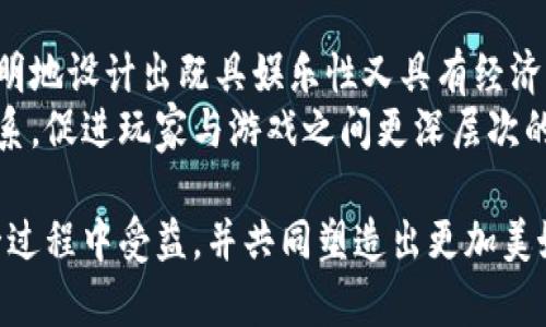 区块链游戏如何权衡？探索游戏性与经济模型的平衡之道

区块链游戏, 博弈设计, 虚拟经济, 游戏玩家, 数字资产/guanjianci

引言：区块链游戏的兴起
近年来，区块链技术的迅猛发展赋予了传统游戏行业新的生命。区块链游戏（Blockchain Games）作为这一趋势中的一项重要创新，将游戏与数字经济紧密结合，创造出了新的玩法和商业模型。这些游戏不仅让玩家享受到娱乐的乐趣，同时也为他们提供了通过游戏平台获利的机会。
然而，在区块链游戏的发展过程中，一个不容忽视的问题逐渐浮出水面：如何在游戏性与经济模型之间找到一个合理的平衡？这是许多开发者和玩家共同关注的焦点。

区块链游戏的核心元素
要理解区块链游戏如何进行权衡，首先需要明确其核心元素。区块链游戏通常包含一些关键特征，包括但不限于：
ul
    listrong去中心化：/strong传统游戏多由单一公司控制，而区块链游戏则通过技术手段实现去中心化，确保游戏的数据与资产不受单一权威的控制。/li
    listrong数字资产：/strong在区块链游戏中，玩家可以拥有、交易和增值他们的数字资产，如稀有物品、角色等。/li
    listrong经济系统：/strong很多区块链游戏具有自主经济系统，玩家可以通过投入时间和资源获得收益。/li
/ul

游戏性与经济模型的冲突与平衡
在设计区块链游戏时，开发者面临着游戏性（playability）与经济模型（economic model）之间的微妙平衡。一方面，游戏必须具备良好的可玩性，才能吸引玩家的注意，并留住他们；另一方面，经济模型又必须具备可持续性，以确保玩家的长期参与。以下是两者之间的主要冲突：

h41. 玩家体验与获利机制/h4
在很多案例中，游戏内的获利机制往往过于依赖经济回报，可能会影响玩家的游戏体验。当玩家只关注收益时，游戏的乐趣与体验将受到损害。例如，一些区块链游戏为了快速增大用户数量，采取的激励措施可能会致使游戏中的玩法变得单一，玩家不断追逐短期利益。而这样的行为会损害游戏的长期生命力。

h42. 稀缺性与重复性/h4
区块链游戏中的数字资产往往具有稀缺性，这让他们可以在市场中获得较高的价值。可是，当一种资产变得过于稀缺时，玩家可能会感到无所适从，最终放弃游戏。相反，若过度注入稀缺资产则可能导致游戏内容的重复，降低游戏的新鲜感与体验。

权衡与设计策略
为了达成游戏性与经济模型之间的平衡，开发者可以在设计阶段采用一些战略策略：

h41. 丰富游戏玩法/h4
在游戏设计时，多元化的玩法能够吸引各种类型的玩家。通过设计丰富的任务、故事情节和互动机制，使得玩家在享受游戏的同时不会过度关注经济收益。例如，可以采取角色扮演，竞赛、合作等多种形式。

h42. 动态调整经济系统/h4
为了保持经济系统的可持续性，开发者需要定期对游戏内部的经济模型进行动态调整。可以根据市场的反应与玩家的反馈，灵活改变游戏中的经济参数，以适应变化的环境与需求。这有助于保持游戏的活力与吸引力。

h43. 引入社区治理机制/h4
大多数成功的区块链项目都重视社区的参与。通过引入社区治理机制，玩家不仅是游戏的参与者，还是游戏发展的决策者之一。这种参与感能够提升玩家的忠诚度，让他们更加关注游戏的长期发展，而不是短期的利益。

案例分析：成功的区块链游戏
为更好地理解权衡的实际应用，我们可以看看几个成功的区块链游戏案例：

h41. Axie Infinity/h4
作为最受欢迎的区块链游戏之一，Axie Infinity成功地结合了游戏性与经济模型。游戏中玩家通过养成、战斗、繁殖等方式与可爱的生物“Axies”互动，同时可以通过出售稀有物品获得收益。它不仅为玩家提供了丰富的游戏体验，还在经济模型上建立了玩家与游戏之间的良性循环。

h42. Decentraland/h4
Decentraland是一个虚拟现实平台，玩家在其中可以购买土地、创建内容并展示艺术作品。平台的去中心化设计让玩家可以自由地进行交易和创作，建立了一个充满创造力的社区。在这里，经济模型与玩家的创造性互动为彼此增值，这种共赢的局面体现了游戏性与经济模型的美妙融合。

结论：未来的区块链游戏
区块链游戏的权衡不单是游戏设计中的一个环节，而是影响游戏生命周期及其持久吸引力的重要因素。开发者们需要不断探索与创新，聪明地设计出既具娱乐性又具有经济可持续性的游戏。通过在游戏性与经济模型之间找到最佳平衡点，才能保证玩家的参与度与满意度，从而推动区块链游戏行业的健康发展。
随着技术的不断演进，区块链游戏将迎来更广阔的前景。未来的区块链游戏在玩法和经济系统上会更加多样化，能够收紧与玩家心理的联系，促进玩家与游戏之间更深层次的互动。只有通过不断的尝试与创新，才能在这条崭新的道路上找到属于自己的一席之地。

在这条不断探索的道路上，区块链游戏将在游戏与经济之间的平衡之中开启新的篇章。未来的参与者，无论是玩家还是开发者，都将在这一过程中受益，并共同塑造出更加美好的数字游戏世界。