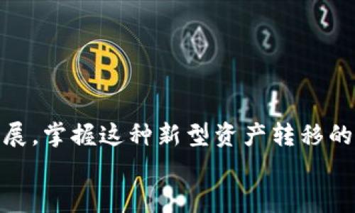   BitKeep 钱包提现全攻略：轻松掌握数字资产的流动性！ / 

 guanjianci BitKeep, 提现教程, 数字钱包, 加密货币, 转账 /guanjianci 

引言：数字资产管理的重要性
在现代金融市场中，数字资产的管理显得尤为重要，尤其是加密货币的兴起，让越来越多的人开始关注如何运用和管理这些新型资产。BitKeep 钱包作为一种方便快捷的数字钱包，受到了用户的广泛欢迎。它不仅支持多种加密货币的存储，还有独特的提现功能，让用户能够快速将数字资产转化为现实生活中的资金。本文将为你详细介绍如何在 BitKeep 钱包中进行提现，轻松实现资产转移，让你的数字财富获得流动性。

BitKeep 钱包概述
BitKeep 钱包，一个用户友好的数字资产管理工具，提供了多链、多币种的支持。它以其简单易用的界面和强大的功能受到许多加密货币投资者的喜爱。从比特币到以太坊，BitKeep 将多种热门加密货币聚集于一处，方便用户随时随地进行管理。
BitKeep 的安全性也得到了用户的认可，采用了多重安全机制来保障用户的资产安全。此外，钱包内的提现功能使得用户在需要时，轻松将资产转化为法币，无缝对接现实生活。

提现功能的基本流程
对于不熟悉数字钱包操作的用户来说，了解提现的具体流程至关重要。以下是提现的基本步骤，帮助你顺利完成资产转移。

第一步：打开 BitKeep 钱包
首先，确保你的手机上已安装 BitKeep 钱包应用，并完成注册或登录。如果你是首次使用，务必按照应用内提示保存好备份助记词，以保护你的数字资产安全。打开应用后，输入你的密码，进入主界面。

第二步：选择要提现的资产
在主界面，找到资产管理部分。这里会显示你在 BitKeep 钱包中存储的各种加密货币。点击进入后，选择你想要提现的币种。例如，假设你选择的是以太坊。

第三步：点击提现按钮
选定币种后，界面上会显示当前资产的总量。找到“提现”或“提币”按钮，点击进入提现界面。在这里，你需要填写提现的相关信息，包括提现金额和接收地址。

第四步：填写提现信息
在提现界面，首先输入你想要提现的金额。请注意，至少需要保留一定数量的加密货币以支付交易费用。接下来，你需要输入提现的接收地址。这通常是你在交易所或其他钱包的地址，确保这个地址是准确无误的，因为一旦交易确认，资金将无法逆转。

第五步：确认信息并提交
在输入完所有信息后，仔细检查确保无误。任何错误都可能导致资产损失。当你确认一切信息正确无误后，点击提交按钮，开始提现流程。此时，钱包可能会要求你输入密码或进行其他安全验证。

第六步：等待网络确认
完成提交后，您需要等待区块链网络的确认。根据网络的繁忙程度，这一过程可能需要几分钟到几十分钟的时间。在此期间，你可以在钱包的交易记录中查看提现状态。当交易状态显示为已确认时，你的钱包资产已经成功转移。

第七步：在接收钱包确认到账
最后一步是在你提现的接收钱包中确认到账情况。这可以通过登录你的交易所账户或其他钱包来检查。如果一切正常，你将会看到提现的金额到账。

注意事项
尽管提现过程相对简单，但在操作过程中仍需注意以下几点：
ul
    li确认地址：请确保提现地址无误，任何错误都会导致资金损失。/li
    li网络费用：每笔提现都需要支付网络费用，请提前留意这一点。/li
    li安全性：保护好你的钱包账户，定期更换密码，启用双重认证。/li
    li了解市场：在提现前了解市场行情，以便在合适的时机进行提现，避免不必要的损失。/li
/ul

总结：轻松掌握数字资产的流动
通过以上步骤，你可以轻松掌握 BitKeep 钱包的提现流程，将你的数字资产顺利提取到所需的位置。数字货币的管理看似复杂，但只要按照步骤操作，就会发现其实并不难。随着数字经济的不断发展，掌握这种新型资产转移的能力，将为你的财富增值开辟新的道路。
希望上述信息能够帮助到你，让你在使用 BitKeep 钱包的过程中更加得心应手，享受数字资产带来的便利与收益。在未来的投资路上，祝你财源广进，心想事成！