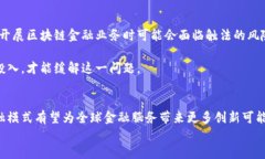 区块链金融模式：颠覆传统金融的未来之路区块