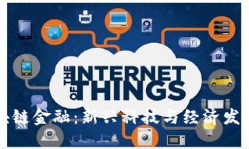 海南省区块链金融：新兴科技与经济发展的交汇点