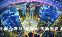 探索区块链概念游戏：数字时代的创新与未来趋