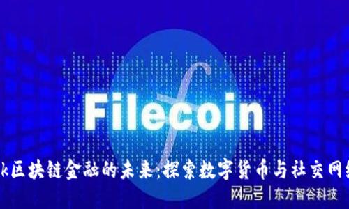 Facebook区块链金融的未来：探索数字货币与社交网络的结合