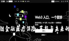 区块链金融医疗保险：革新与未来的结合