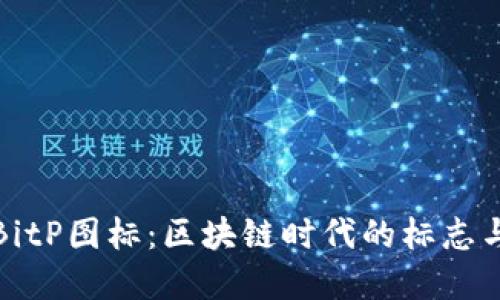 揭秘BitP图标：区块链时代的标志与意义