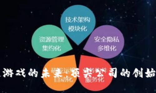 区块链游戏的未来：顶尖公司的创始人揭秘
