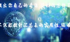 区块链金融小结汇总表写作指南：从基础到实践