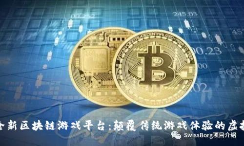 探索全新区块链游戏平台：颠覆传统游戏体验的虚拟世界