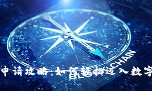 区块链金融申请攻略：如何轻松迈入数字资产新时代