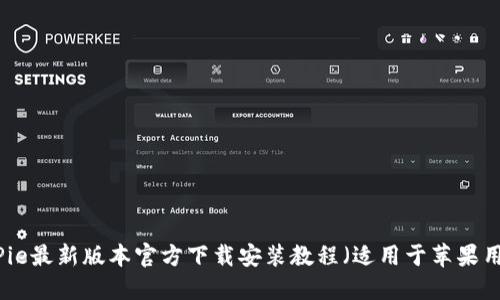 BitPie最新版本官方下载安装教程（适用于苹果用户）