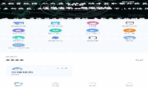   深入解析BitKeep交易所内的LEF生态：未来数字资产新机遇！ / 
 guanjianci BitKeep, LEF, 数字资产, 区块链, 加密货币 /guanjianci 

引言：BitKeep与LEF的缘起

在这个瞬息万变的数字时代，区块链技术的不断演进，为我们带来了数不尽的创新与机遇。BitKeep作为一款极具前景的去中心化钱包，其内的LEF（Leverage Fund）生态系统正凭借独特的功能和便捷的用户体验，逐渐吸引了许多投资者的关注。LEF不仅是BitKeep生态的一部分，更代表了一种新的投资理念与趋势。通过对这一平台的深入探讨，我们将更好地理解LEF在数字资产中的重要性。

1. BitKeep的功能与优势

在探讨LEF之前，我们首先需要理解BitKeep本身。作为一款为用户提供多功能服务的钱包，BitKeep支持多种主流加密货币的存储和交易。它的优势在于用户友好的界面和强大的安全性能。例如，通过热钱包和冷钱包的配置，用户可以在安全性与便利性之间找到最佳平衡。

此外，BitKeep还提供诸如合约交易、流动性挖掘等多种功能。这使得用户不仅可以简单地存储和转账数字货币，更能够参与到更复杂的金融操作中，享受更高的收益。如此多样的功能，使得BitKeep在众多钱包中脱颖而出，成为用户的优先选择。

2. LEF的基本概念解析

LEF，即Leverage Fund，是BitKeep内部一个创新的生态系统，旨在为用户提供通过杠杆交易获取更高投资回报的可能性。通过这一机制，用户可以借助平台的流动性来扩大其投资规模，从而在市场波动中获取额外收益。

LEF的设计初衷在于让更多用户能够参与到高回报的投资活动中，特别是对于那些可能没有足够资金进行大规模投资的用户。用户只需通过简单的操作，就能够享受到杠杆带来的收益。正是在这种理念的推动下，LEF逐渐成为数字资产投资领域的一颗新星。

3. LEF的工作原理

那么，LEF究竟是如何运作的呢？简而言之，LEF通过将用户的资金进行汇聚，然后利用这些资金进行更大范围的投资。平台会根据市场实时数据进行分析，并选择最佳的投资策略，从而在降低风险的同时，争取更高的回报。

用户在使用LEF时，可以选择不同的杠杆倍数以满足各自的风险承受能力。假设用户选择了2倍杠杆，这意味着他们的实际投资金额会是其账户余额的两倍。这种操作既可以放大收益，同样也可能放大风险，因此在决定杠杆倍数时，用户需要慎重考虑。

4.LEF的优势与风险

虽然LEF提供了更高的收益潜力，但同时也伴随着相应的风险。首先，较高的杠杆倍数可能导致用户在市场波动时面临更大的损失。另一个潜在的风险是，用户需要支付一定的利息给平台，这在市场不景气时可能会造成额外的经济负担。

然而，LEF的优势也不容忽视。与传统投资相比，LEF提供了更高的流动性和蓬勃的投资机会。通过对市场的深刻分析，用户能够在更短的时间内获取回报，从而极大地提高资本的利用率。此外，LEF还通过分散投资来降低单一资产投资的风险，这种做法在很大程度上防止了资金的集中风险。

5. LEF的未来展望

随着加密货币市场的不断发展，LEF的未来展望显得尤为重要。从广泛的用户接受度来看，LEF预计将在未来吸引更多的投资者。其便捷的操作模式和高收益的潜力，为数字资产投资创造了新的可能。

然而，平台也需要不断其安全措施，确保用户资金的安全性。例如，定期的安全检查和用户教育，可以有效减少用户在使用LEF过程中的误操作。此外，随着市场参与者的增加，对LEF的监管政策也可能进一步明确，届时平台将面临更多合规压力。

6. 如何有效使用LEF进行投资

要想在使用LEF进行投资时获得成功，用户首先需要具备一定的市场分析能力。了解市场趋势，及时跟进重要新闻，都是影响投资结果的关键因素。此外，建议用户在投资时制定明确的投资目标，并根据自身的风险承受能力制定相应的投资策略。

同时，不要将资金全部投入到单一投资项中，分散投资能够降低风险。利用LEF的杠杆功能时，务必保持警惕，合理预算，以防止因市场波动导致的过度亏损。通过结合自身经验和市场数据，用户可以更有效地利用LEF，获得更为理想的收益。

7. 结束语：投资的艺术与科学

在总结LEF的同时，我们不得不承认，投资本身是一门艺术与科学的结合。无论是使用BitKeep的钱包还是利用LEF的杠杆机制，成功的投资均需要足够的知识、独到的眼光和适时的决策。随着数字资产市场的逐渐成熟，保持学习的心态，及时调整策略，才是确保在竞争激烈的投资环境中立于不败之地的关键。

无论如何，BitKeep内的LEF无疑为广大投资者打开了一扇新窗口。随着人们对加密货币和区块链技术认识的逐步加深，相信在未来，LEF将会迎来更为广阔的发展空间与更多的机遇。投资者们应当牢牢把握这一趋势，也许下一个大牛市就将在你我的手中诞生！