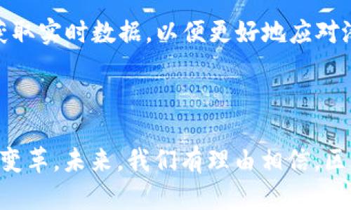 区块链的哪些特性为金融行业带来了新机遇

区块链,金融,去中心化,透明性,安全性/guanjianci

引言

随着科技的迅猛发展，区块链技术逐渐走入了我们的视野。它不仅是一种新型的数据存储和传输方式，更是金融行业变革的催化剂。从比特币的诞生到以太坊的智能合约，区块链技术在透明性、安全性和去中心化等多方面的特性，让金融市场迎来了根本性的变化。本文将详细探讨区块链的特点如何影响和推动金融行业的发展。

去中心化：打破传统金融模式

在传统的金融体系中，银行和其他金融机构扮演着中介的角色。这种中心化的模式虽然在一定程度上保证了金融系统的稳定性和安全性，但却也带来了诸多问题，比如高昂的交易费用、信息不对称以及延时的问题。而区块链技术的去中心化特性有效地解决了这些难题。

去中心化意味着区块链没有单一的控制点。所有的交易记录都存储在网络中的每个节点上，任何人都可以查看。这种透明性减少了对中介的依赖，有助于降低交易成本。同时，去中心化的性质也增加了系统的可靠性：即便某个节点出现故障，整个网络仍然能够继续运作。

透明性：建立信任的基石

透明性是区块链另一重要特性。这种特性使得所有的交易都能够被网络中的所有参与者查看。这意味着，任何关于交易的信息都无法被更改或伪造，因为所有的节点都能够验证每一笔交易的真实性。

在金融领域，信息的不对称性一直是一个重大问题。通过区块链，所有的交易记录都可以公开，建立了更高的信任度。无论是银行间的转账，还是个人与机构之间的交易，透明的环境有助于提高各方的信任感，进而推动交易的进行。

安全性：抵御风险的有力保障

区块链采用了哈希算法和共识机制，这使得其在安全性方面具备了显著优势。每一笔交易在加入区块前，必须经过网络中节点的验证，确保交易的合法性。而一旦交易被记录到区块链上，便几乎不可逆，任何试图修改以后的交易都需要修改整个链上的数据，这在技术上几乎是不可能的。

这种独特的安全性特征，能够有效防止黑客攻击与金融欺诈。对于金融机构而言，风险控制一直是重中之重。区块链所提供的高安全性为他们创建了一个更稳健的环境，使得他们能够更加自信地进行各种金融交易。

智能合约：自动化与高效的未来

区块链还引入了智能合约的概念，这是一种自我执行的合约，其中条款和条件被记录在区块链上。一旦预设条件得以满足，合约便会自动执行。这种技术为金融交易的高效性和自动化提供了全新的可能性。

在传统金融中，合同的执行往往需要人力介入，可能会导致延迟和误差。然而，通过智能合约，整个过程可以实现自动化，大大提高了处理速度。同时，智能合约还能降低人为错误的风险，从而提升了金融交易的可靠性。

降低成本：推动金融普惠

在区块链的影响下，金融交易的成本得到了显著降低。去中心化的网络结构、不再需要高昂的中介费用，都是成本降低的原因。更重要的是，区块链技术使得跨境交易变得更加便捷和经济，以前需通过多个中介进行的繁琐流程，现在可以通过区块链技术简化为几分钟的低成本交易。

这对于尚未完全融入金融系统的发展中国家尤其重要。区块链技术的普及，有望实现金融服务的普惠，帮助更多人群获得金融服务，推动全球经济的平等发展。

动态监管：适应金融发展的新策略

随着区块链技术的不断成熟，金融监管也需要与时俱进。过去传统的监管模式，往往依赖于对中心化机构的监控，而区块链的去中心化特性却让这一模式变得不再适用。

动态监管也许是未来的一种趋势。这种监管模式强调实时监控和数据共享，通过各个参与者的交易记录实现对金融市场的有效监管。利用区块链的透明性和不可篡改性，监管机构可以获取实时数据，以便更好地应对潜在的市场风险。

结语

综上所述，区块链的去中心化、透明性、安全性、智能合约、降低成本等特性，为金融行业带来了前所未有的机遇和挑战。它不仅改变了传统金融交易的方式，也在推动整个金融生态系统的变革。未来，我们有理由相信，区块链将为金融行业的发展注入新的活力，促进更高效率、更多元化和普惠化的金融服务。只有深入理解这些特性及其影响，才能更好地把握数字经济时代的脉搏，迎接未来的挑战与机遇。