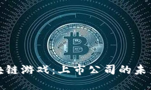 探索腾讯区块链游戏：上市公司的未来与无限可能