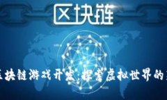 武汉元宇宙区块链游戏开发：探索虚拟世界的新