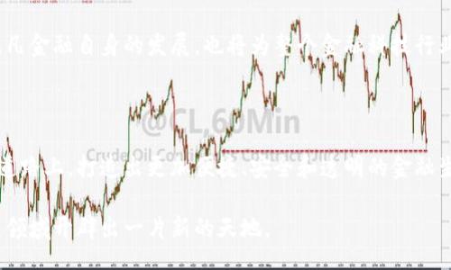 bias/bias

金融科技, 区块链, 飞凡金融, 数字货币, 投资趋势/guanjianci

飞凡金融：引领区块链技术的潮流

在当今这个快速发展的数字时代，飞凡金融作为一家领先的金融科技企业，正致力于将区块链技术融入传统金融体系。区块链这一革命性的技术，不仅仅改变了我们对金融交易的理解，更引发了一场波及全球的技术革新。

区块链技术的崛起

回顾近年来，区块链技术从一个相对小众的概念，逐渐发展为金融科技领域的核心主题。什么是区块链？简单来说，区块链是一个分布式的数据库，用于记录交易信息。它的最大特点在于数据的不可篡改性和透明性，这使得交易双方可以在没有中介的情况下，直接进行安全的交易。

飞凡金融对区块链技术的运用体现在多个方面，包括跨境支付、智能合约、资产管理等。通过先进的区块链解决方案，飞凡金融正在打造出一种全新的金融交易模式，让用户的体验更加便捷和安全。

飞凡金融的核心产品与服务

飞凡金融不仅仅是传统金融服务的数字化转型，它更是在区块链技术的驱动下，推出了一系列创新产品。例如，飞凡金融推出的数字货币交易平台，用户可以在平台上进行各种数字资产的交易。与此同时，通过区块链技术，这些交易的安全性和透明性得到了大幅提升。

此外，飞凡金融还致力于研究区块链技术如何与其他金融产品结合。比如在风险管理方面，飞凡金融运用区块链技术构建了一个去中心化的风险评估模型，帮助用户更加准确地评估投资风险，降低投资的盲目性。

区块链与数字货币的未来

随着越来越多的人开始接受数字货币，飞凡金融的战略布局显得尤为关键。数字货币不仅是投资的新趋势，更是未来金融发展的重要一环。飞凡金融对数字货币的深入研究和应用，表明了它在金融科技领域的前瞻性。

那么，数字货币的未来究竟是什么样的呢？首先，数字货币将会成为一个全球性的支付工具，打破现有的地域限制，推动国际贸易的便利化。其次，区块链技术的不断成熟，将使得数字货币的使用更加安全、便捷，进一步促进数字经济的发展。

飞凡金融的用户体验

在飞凡金融的服务中，用户体验始终是核心要素之一。随着技术的进步，用户对金融服务的需求也变得更加多元化与个性化。飞凡金融通过用户数据的分析，精准把握用户需求，为他们定制个性化的金融服务。

例如，在交易界面上，飞凡金融提供了实时的市场分析工具，用户可以根据市场动态，做出更加明智的投资决策。此外，飞凡金融超前的客服支持系统，让用户在遇到问题时，能够及时得到帮助和支持。这一切，都旨在为用户提供最优质的金融服务体验。

生态系统与合作伙伴

飞凡金融在区块链领域的快速发展，离不开生态系统的完善。在这条发展道路上，飞凡金融积极寻求与各方合作伙伴的协作，通过资源共享，实现共赢发展。无论是与其他金融机构的合作，还是与科技公司的联手，飞凡金融始终保持开放的态度。

这种开放合作的精神，不仅让飞凡金融的服务内容更加丰富，也为其品牌形象增添了更多正能量。作为金融科技领域的重要参与者，飞凡金融正在不断扩大自己的市场影响力，为用户创造更多的价值。

展望未来：飞凡金融与区块链的无限可能性

未来，飞凡金融将继续探索区块链技术的更多可能性。在区块链技术不断发展的今天，飞凡金融将努力抢占行业高地，推动金融科技的进步和创新。通过增加技术投入和人才引进，飞凡金融期待将区块链技术应用到更广泛的领域。

在这个万物互联的时代，飞凡金融将以区块链为核心，不断整合资源，推动更多创新金融产品的出现。这不仅将推动飞凡金融自身的发展，也将为整个金融科技行业带来新的机遇与挑战。

结语

飞凡金融正在以其激情和创新，引领金融科技的未来。区块链技术的潜力是巨大的，飞凡金融将坚定不移地走在这条道路上，打造出更加便捷、安全和透明的金融生态系统。在未来，我们期待看到飞凡金融在区块链领域的更多探索与突破，也期待它为用户带来更多的惊喜与回报。

在变革的浪潮中，飞凡金融会始终与时俱进，为用户创造更美好的金融体验。随着技术的发展，飞凡金融必将在区块链领域开辟出一片新的天地。