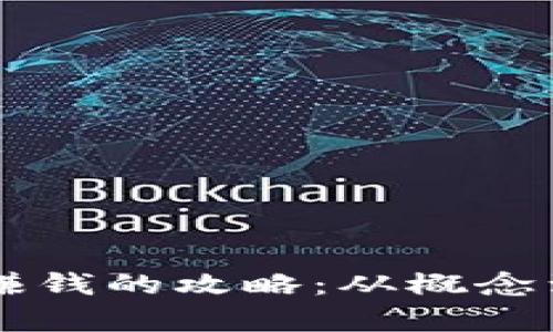 区块链游戏卖货赚钱的攻略：从概念到实践的全面解析