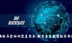 区块链与金融的完美结合：探索未来数字经济新