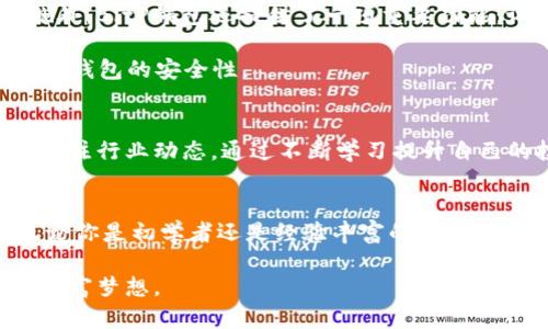   BitP钱包最新APP下载安装指南：随时随地安全管理你的数字资产 / 

 guanjianci BitP钱包, 数字资产管理, APP下载安装, 加密货币, 手机钱包 /guanjianci 

引言：数字资产管理的重要性
在当今数字化的时代，越来越多的人开始接触并投资于加密货币。作为一种新兴的资产形态，数字货币无疑给个人资产管理带来了新的挑战与机遇。特别是在各种不同类型的币种及其波动性面前，一个安全、便捷的数字资产管理工具显得尤为重要。BitP钱包作为一款备受关注的数字钱包，不仅提供了强大的安全防护功能，还支持多种主流数字货币，让用户能够更加轻松地管理自己的资产。

BitP钱包的特点与优势
BitP钱包依托先进的技术基础，提供了一系列独特的功能，使其在众多钱包应用中脱颖而出。首先，安全性是BitP钱包的一大亮点。采用多重加密技术，确保用户的资产不会受到黑客攻击或数据泄漏的威胁。此外，用户可以选择使用生物识别技术如指纹或面部识别，不仅提高了安全性，同时也在使用上提供了极大的便利性。

另一大优势在于它的用户体验。BitP钱包界面清晰，操作简单，即使是初次接触加密货币的用户也能够快速上手。无论是查看账户余额、记录交易历史，还是进行币种兑换，这些功能都能通过简单的几步操作轻松实现。

如何下载与安装BitP钱包APP
如果你已经决定要使用BitP钱包管理你的数字资产，下面将为你详细介绍下载与安装过程。首先，你需要根据自己的手机系统选择合适的下载链接。在官网或者应用商店中，你可以找到BitP钱包的最新版本。

对于iOS用户，首先打开App Store，搜索“BitP钱包”。点击下载并按照提示进行安装。在整个过程中，确保你的网络连接稳定，并定期检查更新，以获取最新的安全补丁。

对于Android用户，则可以在Google Play Store中找到BitP钱包应用。打开应用商店，进行相应的搜索并下载。请注意，一些第三方应用商店可能提供BitP钱包的下载，但为了安全起见，建议始终从官方渠道进行下载。

初次配置与使用
安装完成后，用户需要进行初步配置以确保账户安全。打开BitP钱包APP后，系统会引导你创建一个新的钱包，或是从已有钱包导入。新用户需要设置一个安全密码，这个密码应包含字母、数字及特殊字符，以增强安全性。同时，BitP钱包还会生成一组助记词，用户必须将其妥善保存，因为这组助记词能够用来恢复钱包。

资金的存入与管理
完成初始设置后，用户可以开始将资金存入BitP钱包。不同的数字货币有不同的存入方式，用户只需按照应用内的指引进行相应操作即可。存款成功后，用户可以在账户首页查看剩余余额，并随时监控资产变化。

与传统银行账户不同，数字资产的管理相对自由，因此用户应定期检查资金流动，了解市场波动，以便做出合理的投资决策。BitP钱包还支持多种币种间的交易，用户可以轻松进行兑换，这为资产的灵活运用提供了便利。

安全性与隐私保护
在数字资产管理中，安全永远是用户最为关注的问题之一。BitP钱包在这方面投入了大量的技术和资源，以保障用户的资产安全。除了前文提到的多重加密、指纹识别等安全措施外，BitP钱包还提供了一项重要功能：设置二次验证。在进行大的交易时，系统将要求用户输入额外的验证码，这不仅提高了交易的安全性，还有效避免因手机丢失或密码泄露带来的风险。

用户在使用BitP钱包的过程中，也应当遵循一些安全建议。例如，不要轻易点击来源不明的链接，更不要在不安全的网络环境中进行交易。同时，定期更换密码和更新APP版本，确保钱包的安全性。

逐步提升数字资产管理技能
BitP钱包不仅是一个方便的工具，更是一个帮助用户提升数字资产管理技能的平台。在使用过程中，用户会逐渐熟悉市场动态、币种走势及其背后的经济原理。多留意市场新闻，关注行业动态，通过不断学习提升自己的投资能力。

总结：拥抱未来的数字资产管理
随着数字货币的普及以及区块链技术的不断发展，数字资产管理的重要性显得愈加突出。BitP钱包凭借其卓越的安全性和便捷的操作，为用户的资产保护提供了坚实的基础。无论你是初学者还是经验丰富的投资者，BitP钱包都能够为你的数字资产管理提供实质的帮助。通过合理使用BitP钱包，让我们共同迈入一个更加智能与便捷的数字资产管理新时代。

在未来，随着技术的进步，我们有理由相信，数字资产的管理和交易将更加便捷与安全。希望每位用户能够把握这一时代的潮流，充分利用BitP钱包等优质工具，实现自己的数字财富梦想。