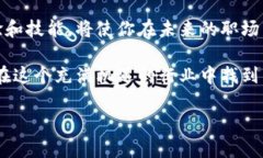 jiaoti赣州区块链金融园招聘，打造您的未来职业