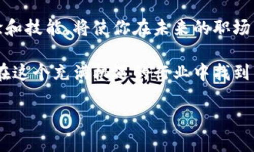 jiaoti赣州区块链金融园招聘，打造您的未来职业新起点/jiaoti
赣州,区块链,金融园,招聘,电话/guanjianci

引言
在全球数字经济快速发展的背景下，区块链技术已逐渐渗透到各行各业，成为推动金融创新的重要力量。作为区块链金融领域的一颗璀璨明珠，赣州区块链金融园凭借其优越的地理位置和政策支持，吸引了越来越多的企业和人才。在此，我们不仅要讨论赣州区块链金融园的招聘信息，更重要的是理解这一领域对未来职业发展的深远影响。

区块链金融园概述
赣州区块链金融园是集产业发展、技术创新、人才培养于一体的综合性园区。它立足于区块链技术的研发与应用，致力于为区块链相关企业提供优质服务。在这里，您不仅可以接触到前沿科技，还可以与行业内的优秀人才交流合作。

招聘信息一览
赣州区块链金融园的招聘岗位涵盖了多个职能，如研发工程师、产品经理、市场专员等。针对不同背景和经验的求职者，园区内的企业提供了多样化的机会。无论你是高校应届毕业生，还是在职人士，均有机会在此找到适合自己的岗位。

招聘电话与联系信息
如您对赣州区块链金融园的招聘信息感兴趣，可以拨打以下电话进行咨询：strong0797-XXXXXXX/strong。该热线将在工作日的早9点至晚6点期间接听，您可以咨询具体的招聘信息及申请流程。

区块链行业的职业前景
随着区块链技术的不断成熟，金融行业正在发生深刻变革。未来，区块链将以其去中心化、透明性和安全性成为金融交易的主要工具。对于求职者而言，区块链领域的职业前景广阔。无论是技术开发、产品设计还是市场推销，都会出现新的机遇和挑战。

技能要求与职业发展
在进入区块链金融行业之前，了解相关的技能要求是至关重要的。对于技术职位，熟悉编程语言（如Solidity、Java、Python等）和区块链基础知识是必需的。而对于非技术职位，理解区块链的基本概念以及其在商业中的应用则非常重要。

除了专业技能外，沟通能力和团队合作精神也在区块链金融园的招聘中被高度重视。随着企业的快速发展，能在多变的环境中适应并解决问题的能力将帮助求职者脱颖而出。

如何准备求职
准备求职时，制作一份精准的简历至关重要。求职者应根据目标岗位的要求，突出与之匹配的经验和能力。同时，准备一份简洁有力的自我介绍，能够在面试中帮助你快速抓住面试官的注意力。

在面试过程中，采用STAR（情境、任务、行动、结果）法则来展示自己的过往经验，能够有效地展示你的问题解决能力以及团队协作能力。此外，了解公司的背景、文化和近期动态，也能为面试增添不少筹码。

总结与展望
赣州区块链金融园不仅为地区经济注入了新的活力，同时也为求职者提供了广阔的发展机会。在这个蓬勃发展的行业中，保持学习的态度、积累相关的经验和技能，将使你在未来的职场中立于不败之地。

无论是初入职场的年轻人，还是希望职业转型的在职者，赣州区块链金融园都是一个值得考虑的梦想起点。通过不断地探索与实践，我们相信，每个人都能在这个充满机遇的行业中找到属于自己的位置。

最后，勇敢追求你的职业梦想，赣州区块链金融园期待你的加入！拨打联系电话获取更多信息，开启你职业生涯的新篇章。