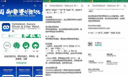 jiaoti赣州区块链金融园招聘，打造您的未来职业新起点/jiaoti
赣州,区块链,金融园,招聘,电话/guanjianci

引言
在全球数字经济快速发展的背景下，区块链技术已逐渐渗透到各行各业，成为推动金融创新的重要力量。作为区块链金融领域的一颗璀璨明珠，赣州区块链金融园凭借其优越的地理位置和政策支持，吸引了越来越多的企业和人才。在此，我们不仅要讨论赣州区块链金融园的招聘信息，更重要的是理解这一领域对未来职业发展的深远影响。

区块链金融园概述
赣州区块链金融园是集产业发展、技术创新、人才培养于一体的综合性园区。它立足于区块链技术的研发与应用，致力于为区块链相关企业提供优质服务。在这里，您不仅可以接触到前沿科技，还可以与行业内的优秀人才交流合作。

招聘信息一览
赣州区块链金融园的招聘岗位涵盖了多个职能，如研发工程师、产品经理、市场专员等。针对不同背景和经验的求职者，园区内的企业提供了多样化的机会。无论你是高校应届毕业生，还是在职人士，均有机会在此找到适合自己的岗位。

招聘电话与联系信息
如您对赣州区块链金融园的招聘信息感兴趣，可以拨打以下电话进行咨询：strong0797-XXXXXXX/strong。该热线将在工作日的早9点至晚6点期间接听，您可以咨询具体的招聘信息及申请流程。

区块链行业的职业前景
随着区块链技术的不断成熟，金融行业正在发生深刻变革。未来，区块链将以其去中心化、透明性和安全性成为金融交易的主要工具。对于求职者而言，区块链领域的职业前景广阔。无论是技术开发、产品设计还是市场推销，都会出现新的机遇和挑战。

技能要求与职业发展
在进入区块链金融行业之前，了解相关的技能要求是至关重要的。对于技术职位，熟悉编程语言（如Solidity、Java、Python等）和区块链基础知识是必需的。而对于非技术职位，理解区块链的基本概念以及其在商业中的应用则非常重要。

除了专业技能外，沟通能力和团队合作精神也在区块链金融园的招聘中被高度重视。随着企业的快速发展，能在多变的环境中适应并解决问题的能力将帮助求职者脱颖而出。

如何准备求职
准备求职时，制作一份精准的简历至关重要。求职者应根据目标岗位的要求，突出与之匹配的经验和能力。同时，准备一份简洁有力的自我介绍，能够在面试中帮助你快速抓住面试官的注意力。

在面试过程中，采用STAR（情境、任务、行动、结果）法则来展示自己的过往经验，能够有效地展示你的问题解决能力以及团队协作能力。此外，了解公司的背景、文化和近期动态，也能为面试增添不少筹码。

总结与展望
赣州区块链金融园不仅为地区经济注入了新的活力，同时也为求职者提供了广阔的发展机会。在这个蓬勃发展的行业中，保持学习的态度、积累相关的经验和技能，将使你在未来的职场中立于不败之地。

无论是初入职场的年轻人，还是希望职业转型的在职者，赣州区块链金融园都是一个值得考虑的梦想起点。通过不断地探索与实践，我们相信，每个人都能在这个充满机遇的行业中找到属于自己的位置。

最后，勇敢追求你的职业梦想，赣州区块链金融园期待你的加入！拨打联系电话获取更多信息，开启你职业生涯的新篇章。