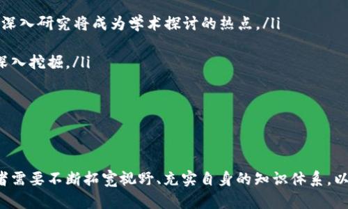 biao ti/biao ti国际区块链金融论文期刊：趋势与发展

/guanjianci区块链,金融,论文期刊,国际研究,趋势分析

引言
近年来，区块链技术以其去中心化、安全性和透明度等特点，迅速在各行各业中获得广泛应用。尤其是在金融领域，区块链被视为未来金融体系的重要组成部分，推动着传统金融模式的革新。因此，关于区块链与金融结合的研究逐渐成为学术界的热点，相关的论文期刊频繁涌现，为研究者提供了丰富的发表平台。

区块链金融的定义与特点
区块链金融，即利用区块链技术来实现各种金融服务的应用，包括但不限于数字货币、智能合约、去中心化金融（DeFi）等。它的核心特点主要有以下几个方面：

首先，区块链技术的去中心化特征，使得交易的记录不再依赖单一中心机构，这样极大降低了成本，同时也提高了交易的安全性和透明度。其次，智能合约的出现，使得合同执行能够通过程序自动化、智能化，减少了人为干预。这些特点让区块链金融在解决许多传统金融问题上展现出巨大的潜力。

国际区块链金融论文期刊概览
随着区块链金融研究的热度不断上升，众多国际学术期刊也相继推出了相关领域的栏目。以下是一些知名的国际区块链金融论文期刊：

ul
listrongJournal of Blockchain Research/strong：该期刊关注区块链技术及其金融应用，致力于推动学术界与业界的交流。/li
listrongBlockchain in Finance Journal/strong：专注于区块链在金融领域的应用研究，涵盖了从理论到实践的多个方面。/li
listrongInternational Journal of Financial Studies/strong：虽然该期刊的主题更为广泛，但也包含区块链金融相关的研究论文。/li
listrongGlobal Finance Journal/strong：探讨全球金融市场的动态，包括区块链对金融市场的影响。/li
listrongApplied Economics and Finance Journal/strong：涉及应用经济学各领域，区块链金融的研究是其中一项重要内容。/li
/ul

论文发表的现状与趋势
在国际期刊中，区块链金融相关的论文数量逐年增加。这一现象反映了学术界对于区块链金融深入研究的热情与迫切需求。根据当下的趋势，可以总结出以下几点：

首先，跨学科研究日益盛行。区块链金融的领域涉及计算机科学、经济学、法律、社会学等多个学科，因此，各领域的研究者都在积极开展跨学科的合作，着手解决区块链金融面临的复杂问题。

其次，实证研究渐成主流。许多研究者通过数据分析和实证检验，不断探讨区块链技术对金融市场的实质影响，推动金融理论的进一步发展。这与传统偏向理论探讨的研究方法形成鲜明对比，使得区块链金融研究更具说服力与实际应用价值。

最后，公共政策及监管研究逐渐引起重视。随着区块链金融应用的扩展，其在法律合规、金融监管等领域的挑战日益凸显，相关研究开始受到越来越多的关注，国际期刊中也增加了此类研究的比重。

论文写作的挑战与机遇
尽管区块链金融领域的研究热度高涨，研究者在进行论文写作时依然面临诸多挑战。

首先，技术的快速发展使得研究者需要不断更新自己的知识储备。区块链技术、金融工具、市场动态都是快速变化的，研究者若不能及时跟进，将难以写出具有前瞻性的论文。此时，参加行业大会、阅读最新的技术文献显得尤为重要。

其次，数据获取困难的问题也时常出现。在区块链金融领域，由于数据涉及个人隐私和商业秘密，很多关键信息无法得到公开，这给研究者的数据分析带来了难题。因此，合理运用可获得的数据，提升数据的收集与分析能力显得尤为重要。

同时，学界与业界的沟通也需加强。很多实际应用中的问题在学术研究中未得到充分讨论，导致研究成果难以在实际中落地实施。研究者如能积极与业界交流，将对研究工作的深化与完善有显著助益。

未来的研究方向
展望未来，区块链金融的研究方向将继续丰富与多样化。以下是一些值得关注的研究领域：

ul
listrong去中心化金融（DeFi）/strong：作为区块链金融的重要组成部分，DeFi正在迅速崛起，针对这一领域的风险管理、合规问题等深入研究将成为学术探讨的热点。/li
listrong区块链与人工智能结合/strong：探讨如何将人工智能技术与区块链结合，实现智能化金融决策和服务，提高金融效率。/li
listrong区块链在跨境支付中的应用/strong：随着全球化进程的加快，区块链在降低跨境交易成本、提高交易效率方面的潜力值得深入挖掘。/li
listrong绿色金融与区块链/strong：探索如何利用区块链技术助力可持续发展和绿色金融理念的实践。/li
listrong区块链的法规与合规政策/strong：研究不同国家在区块链金融领域的监管政策，以期提供更有效的政策建议。/li
/ul

结语
国际区块链金融论文期刊为研究者提供了一个展示新思路、新发现的重要平台。在这个变化迅速的领域，面临机遇和挑战并存，研究者需要不断拓宽视野、充实自身的知识体系，以保持在学术前沿的竞争力。通过深入的研究与交流，区块链金融的未来将更为光明，成为推动经济发展和社会进步的重要力量。