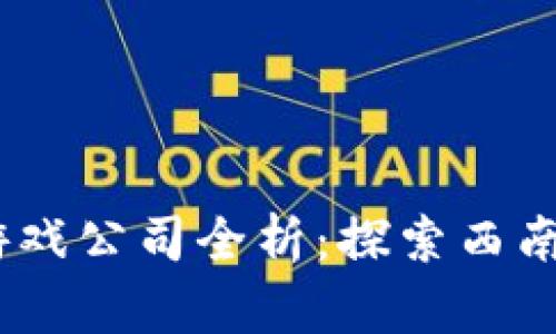 2023年重庆区块链游戏公司全析：探索西南新兴科技行业的机遇