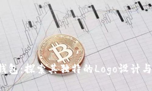 揭秘B特派钱包：探索其独特的Logo设计与背后的故事