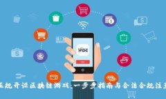 如何正规开设区块链游戏：一步步指南与合法合